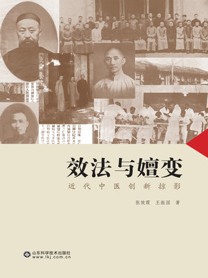cover image of 效法与嬗变